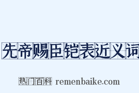先帝赐臣铠表近义词是什么意思的图片